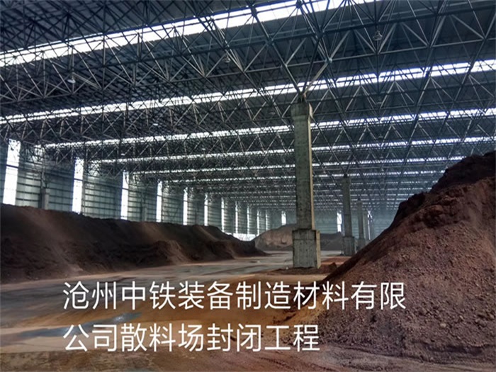 兴义中铁装备制造材料有限公司散料厂封闭工程